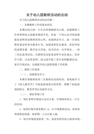 关于幼儿园教研活动的总结