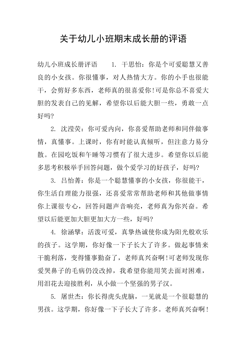 关于幼儿小班期末成长册的评语_第1页