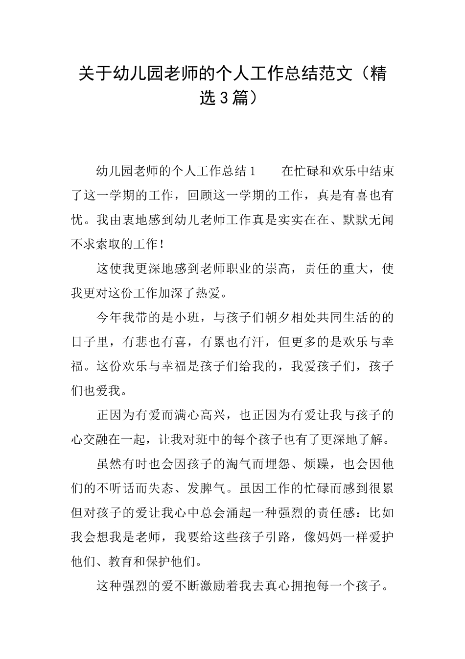 关于幼儿园老师的个人工作总结范文_第1页