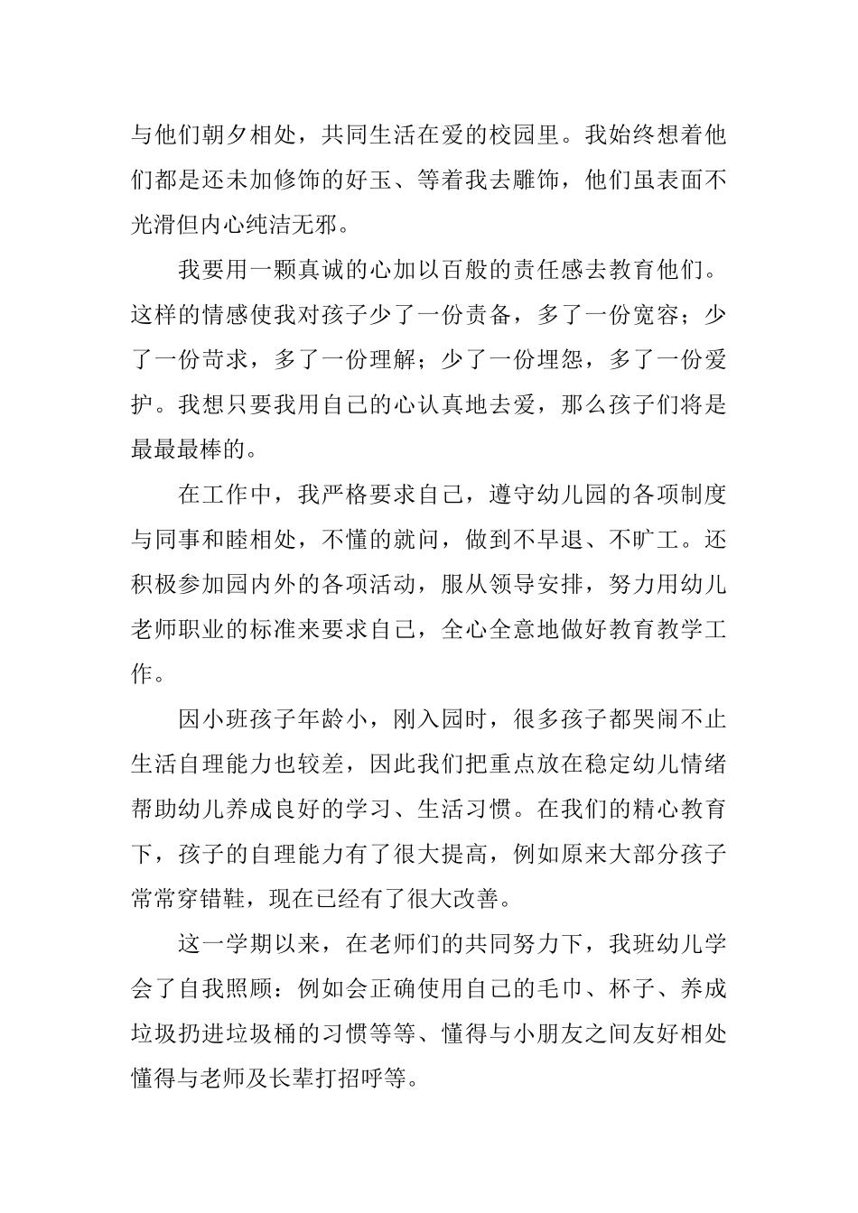 关于幼儿园老师的个人工作总结范文_第2页