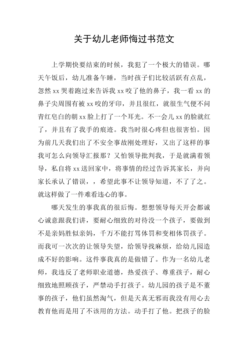 关于幼儿教师悔过书范文_第1页