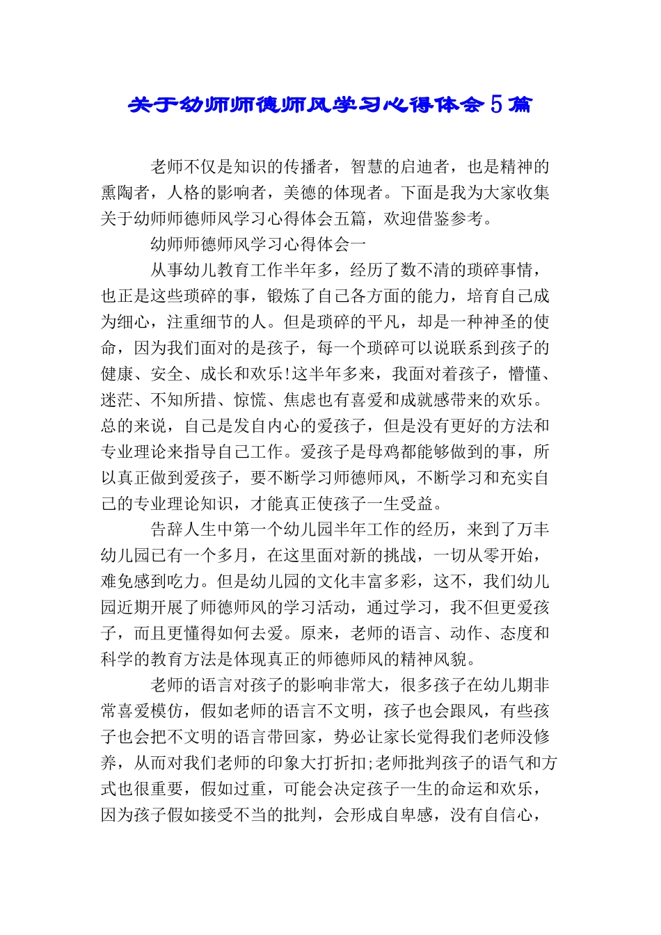 关于幼师师德师风学习心得体会5篇_第1页