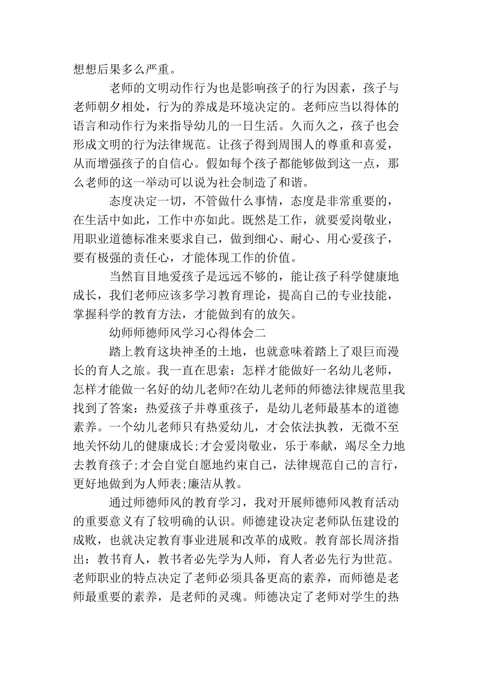 关于幼师师德师风学习心得体会5篇_第2页