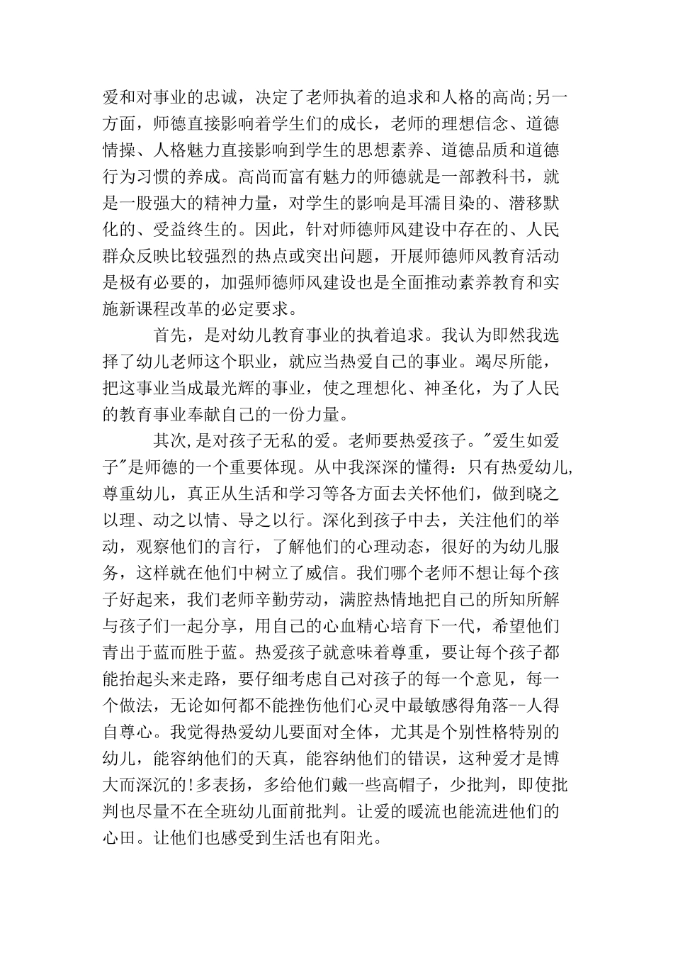 关于幼师师德师风学习心得体会5篇_第3页