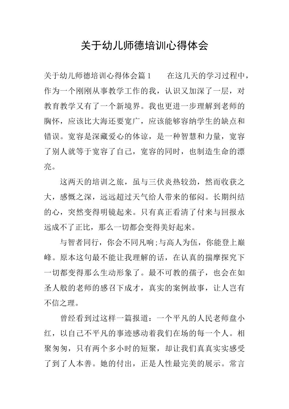 关于幼儿师德培训心得体会_第1页