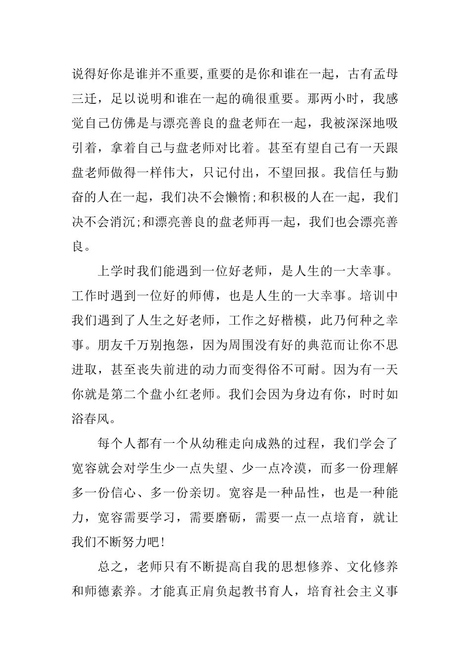 关于幼儿师德培训心得体会_第2页