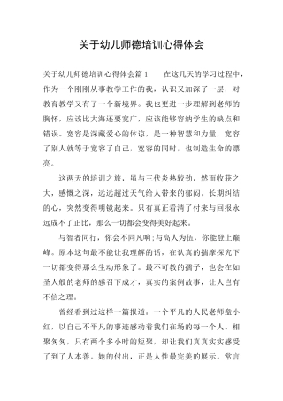 关于幼儿师德培训心得体会