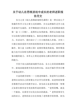 关于幼儿在思维游戏中成长的教师述职报告范文