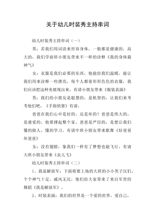 关于幼儿时装秀主持串词