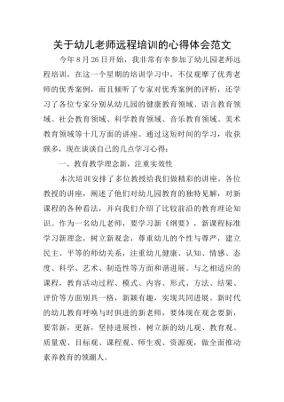 关于幼儿教师远程培训的心得体会范文