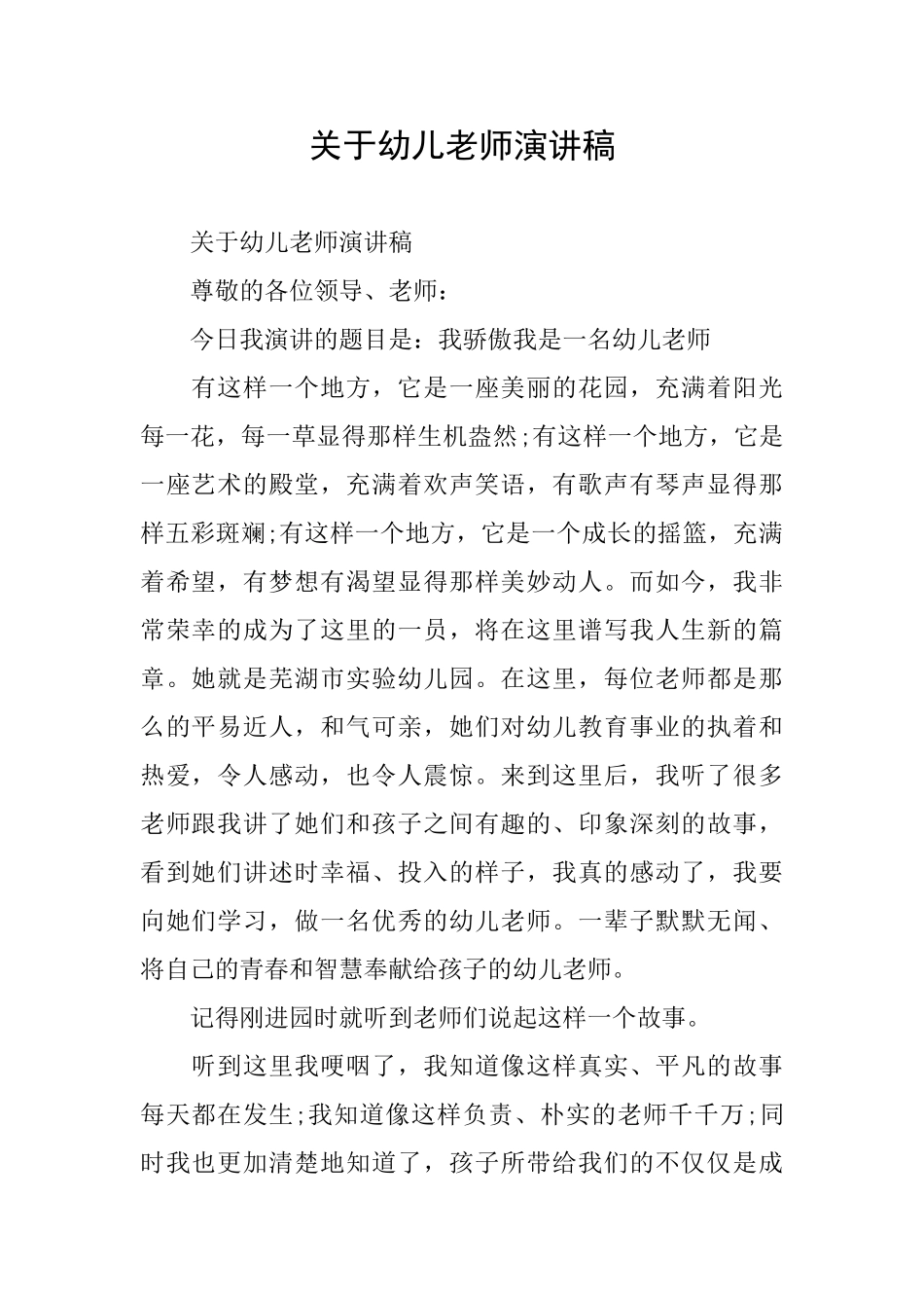 关于幼儿教师演讲稿_第1页