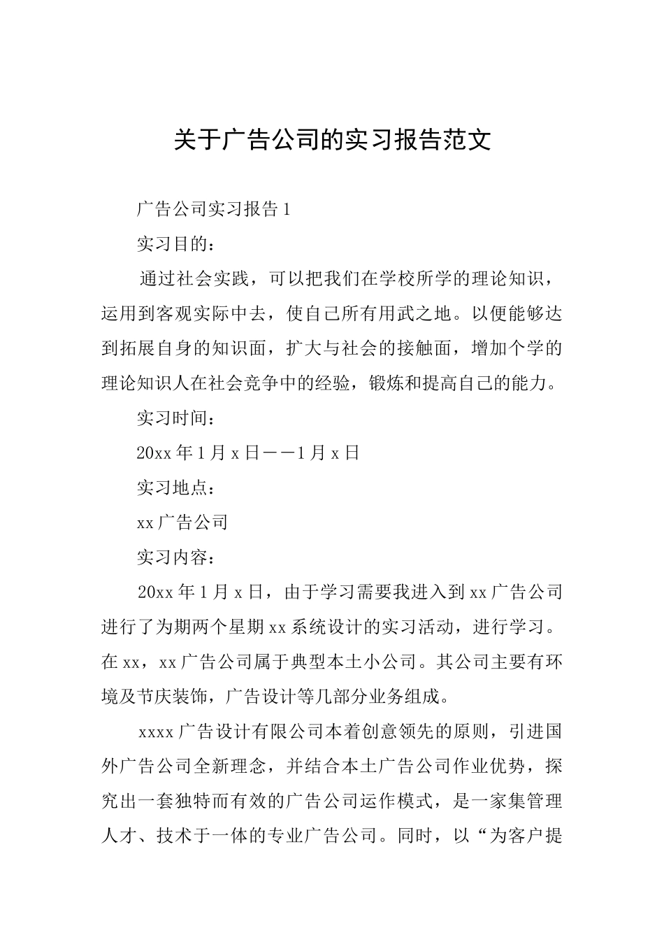 关于广告公司的实习报告范文_第1页