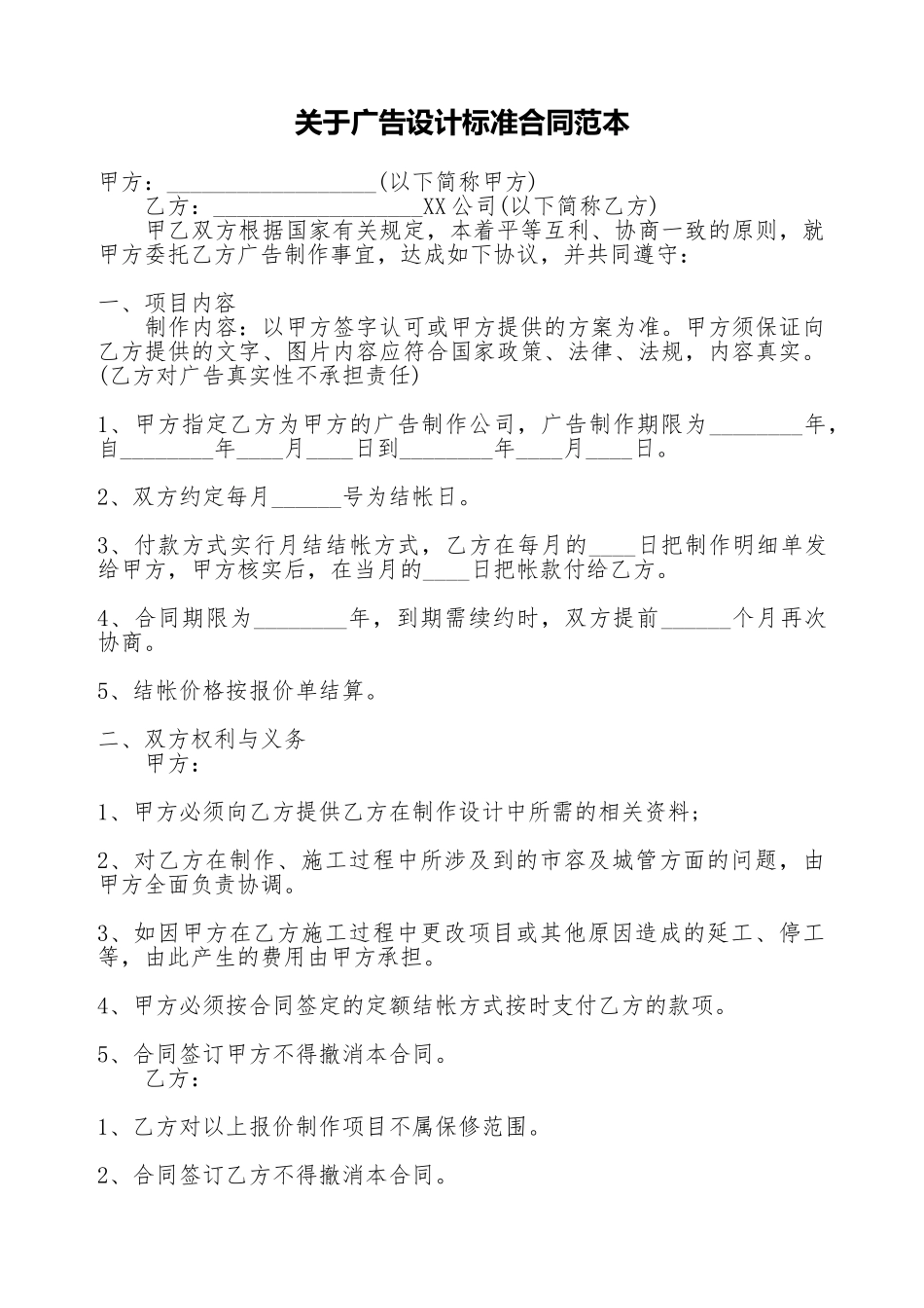 关于广告设计标准合同范本_第1页