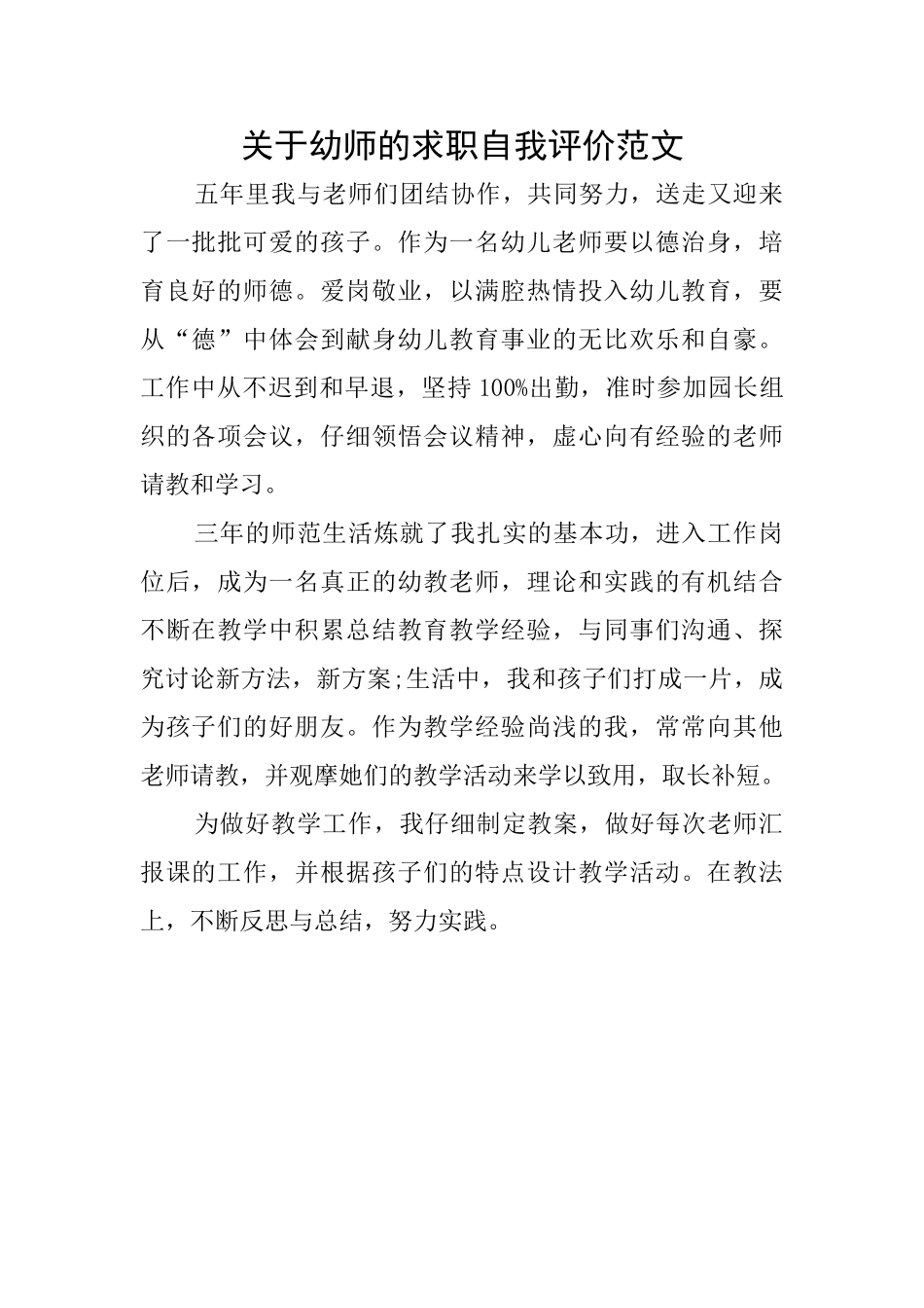 关于幼师的求职自我评价范文_第1页