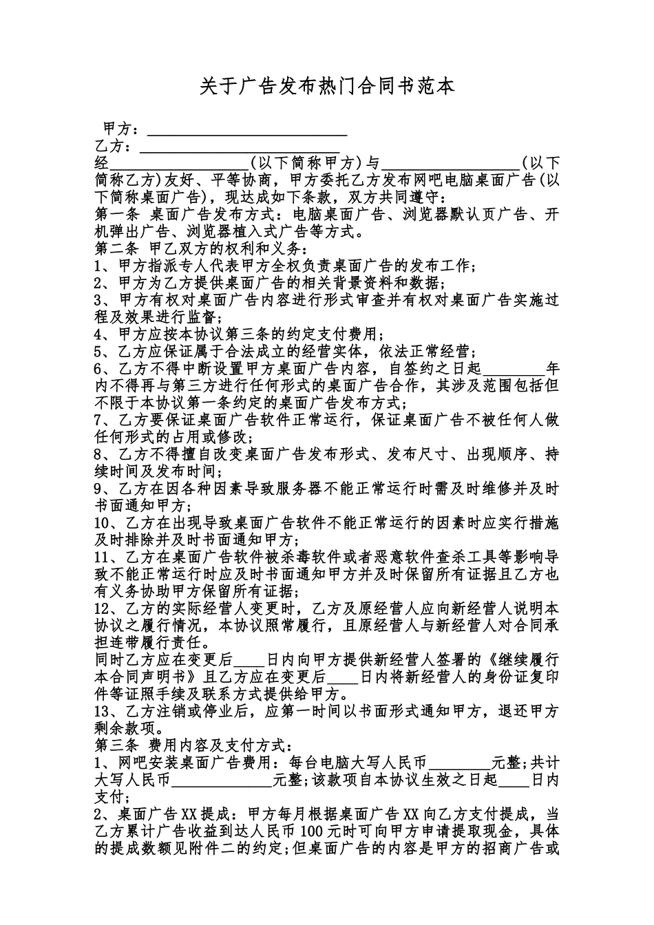 关于广告发布热门合同书范本范本_第1页