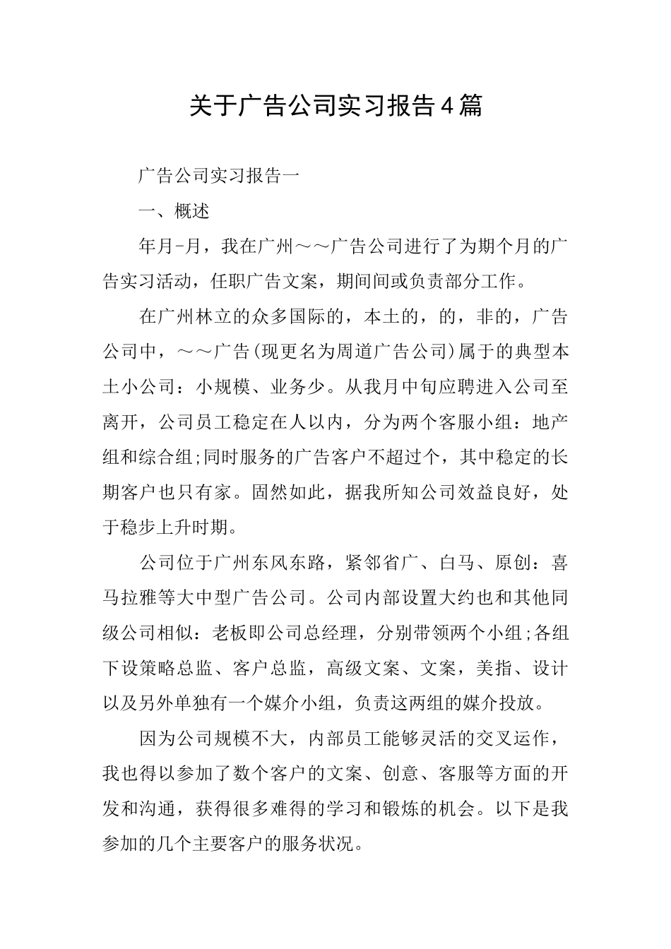 关于广告公司实习报告4篇_第1页