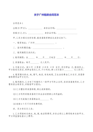 关于广州租房合同范本