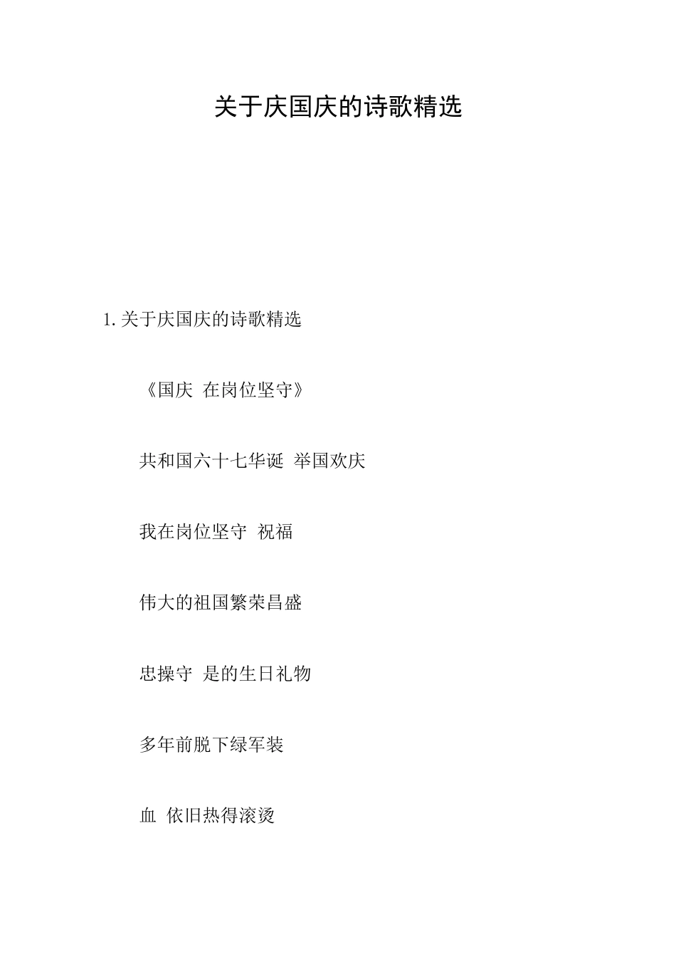 关于庆国庆的诗歌精选_第1页