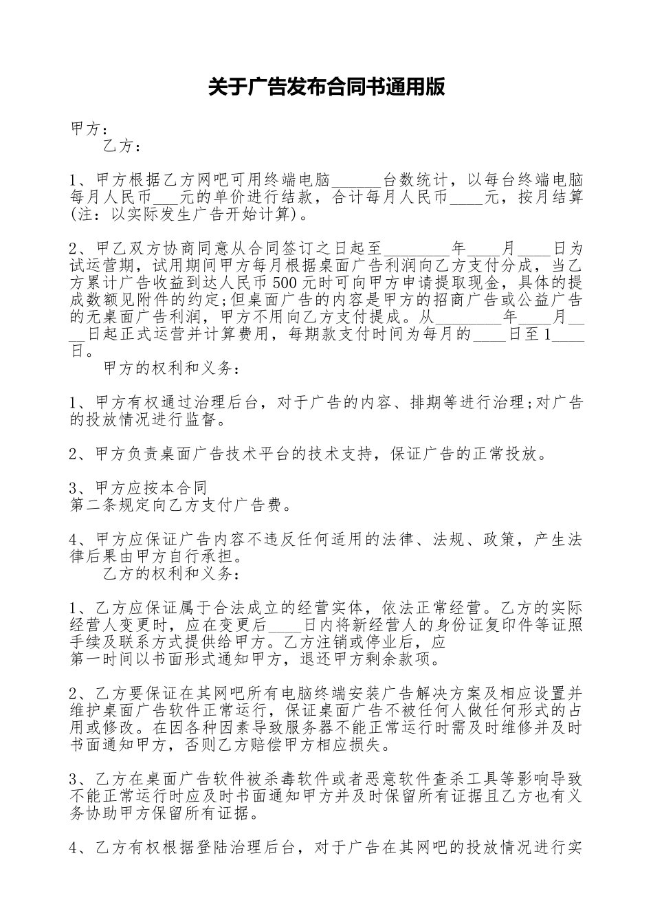 关于广告发布合同书通用版_第1页