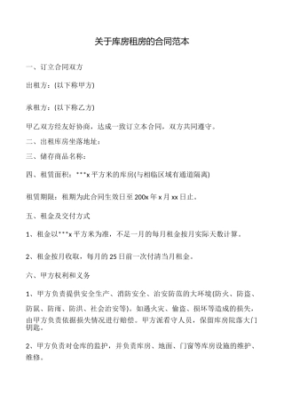 关于库房租房的合同