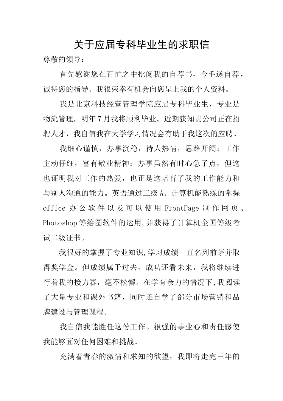 关于应届专科毕业生的求职信_第1页