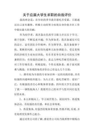 关于应届大学生求职的自我评价