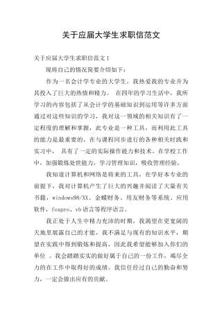 关于应届大学生求职信范文
