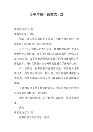 关于应届生自荐信4篇