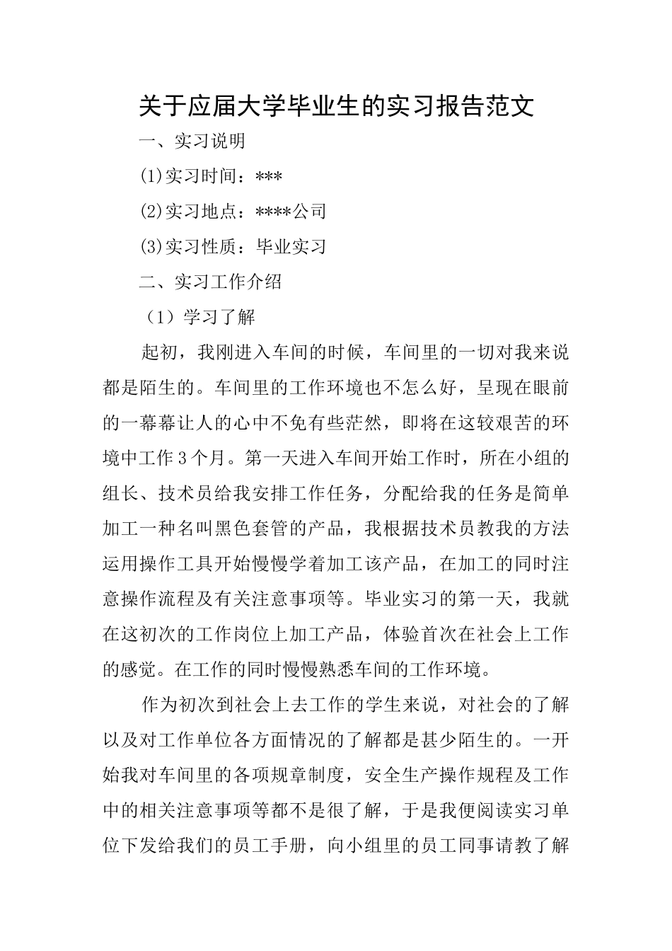关于应届大学毕业生的实习报告范文_第1页