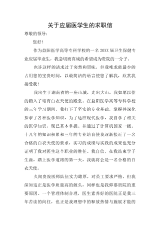 关于应届医学生的求职信