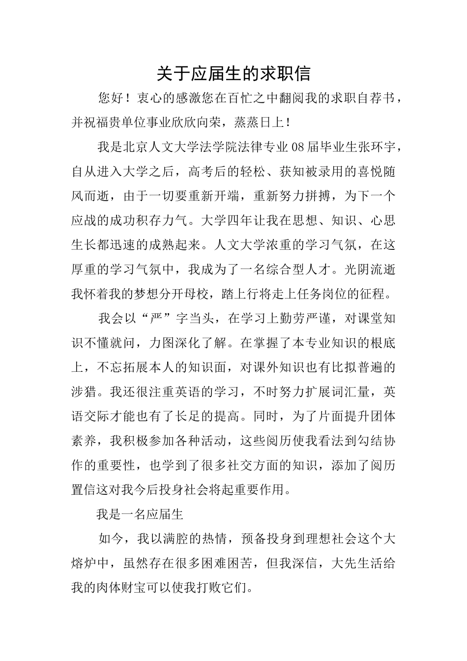关于应届生的求职信_第1页