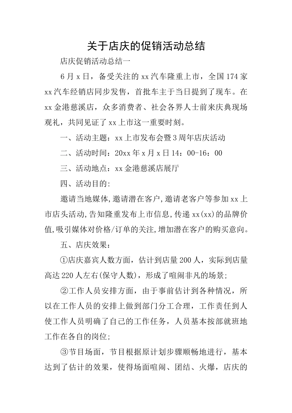 关于店庆的促销活动总结_第1页
