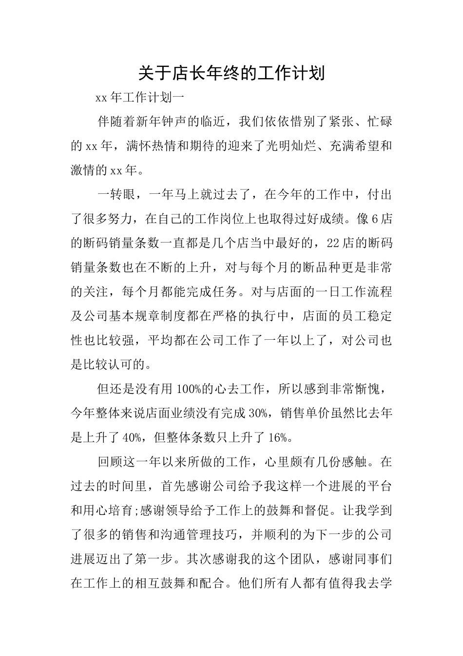 关于店长年终的工作计划_第1页