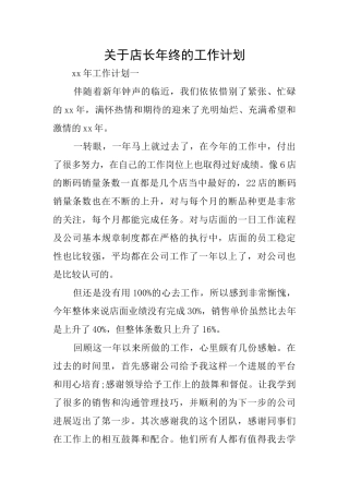 关于店长年终的工作计划
