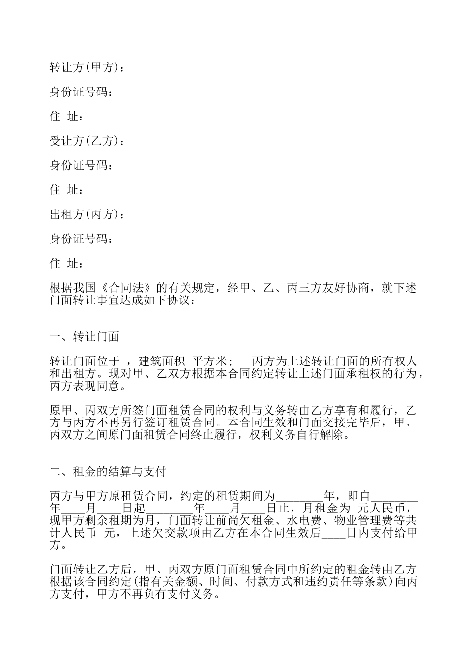 关于店铺门面转让合同标准——_第2页