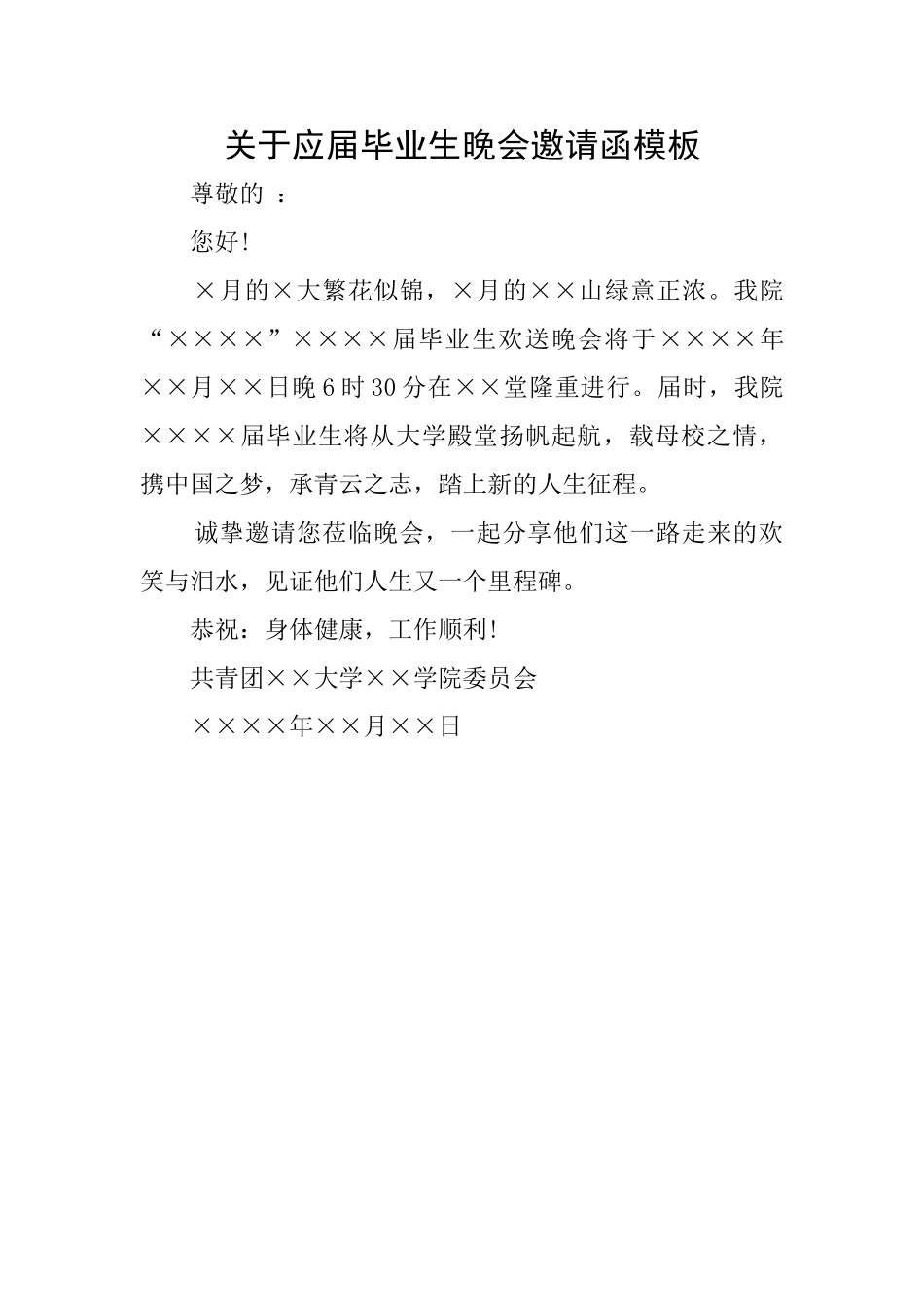 关于应届毕业生晚会邀请函模板_第1页