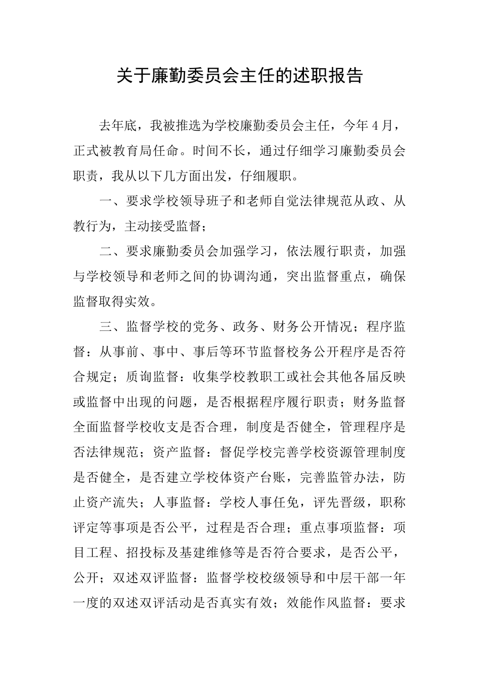 关于廉勤委员会主任的述职报告_第1页