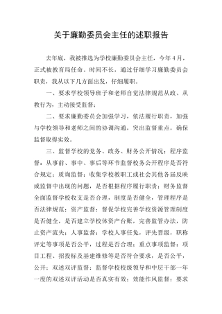 关于廉勤委员会主任的述职报告