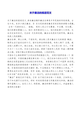 关于廉洁的报道范文