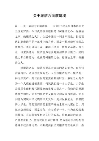 关于廉洁方面演讲稿