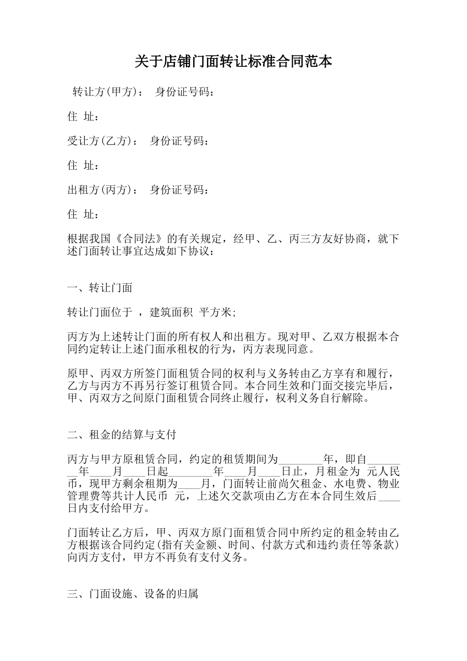 关于店铺门面转让标准合同范本范本_第1页