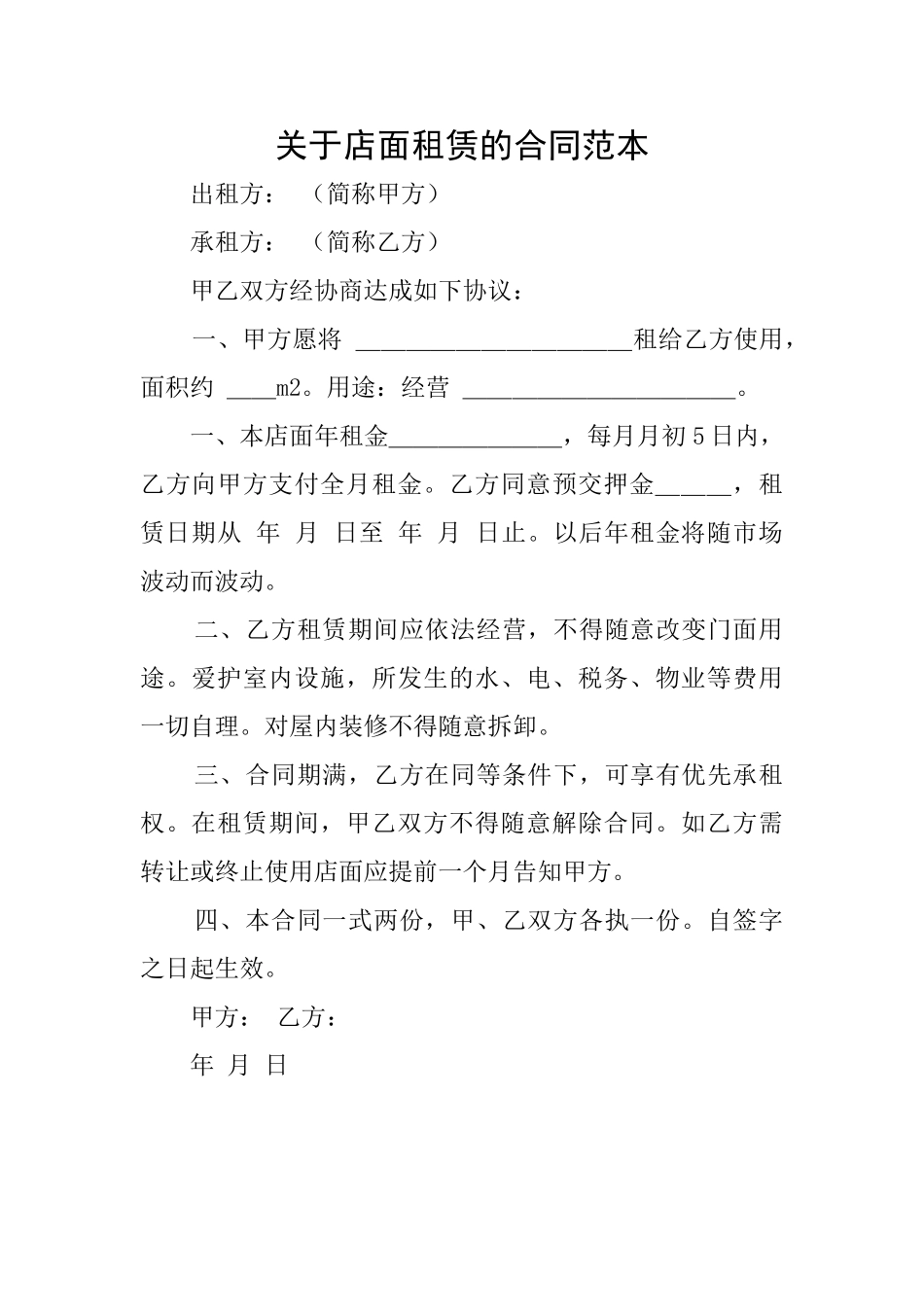 关于店面租赁的合同范本_第1页