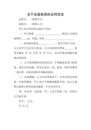 关于店面租赁的合同范本