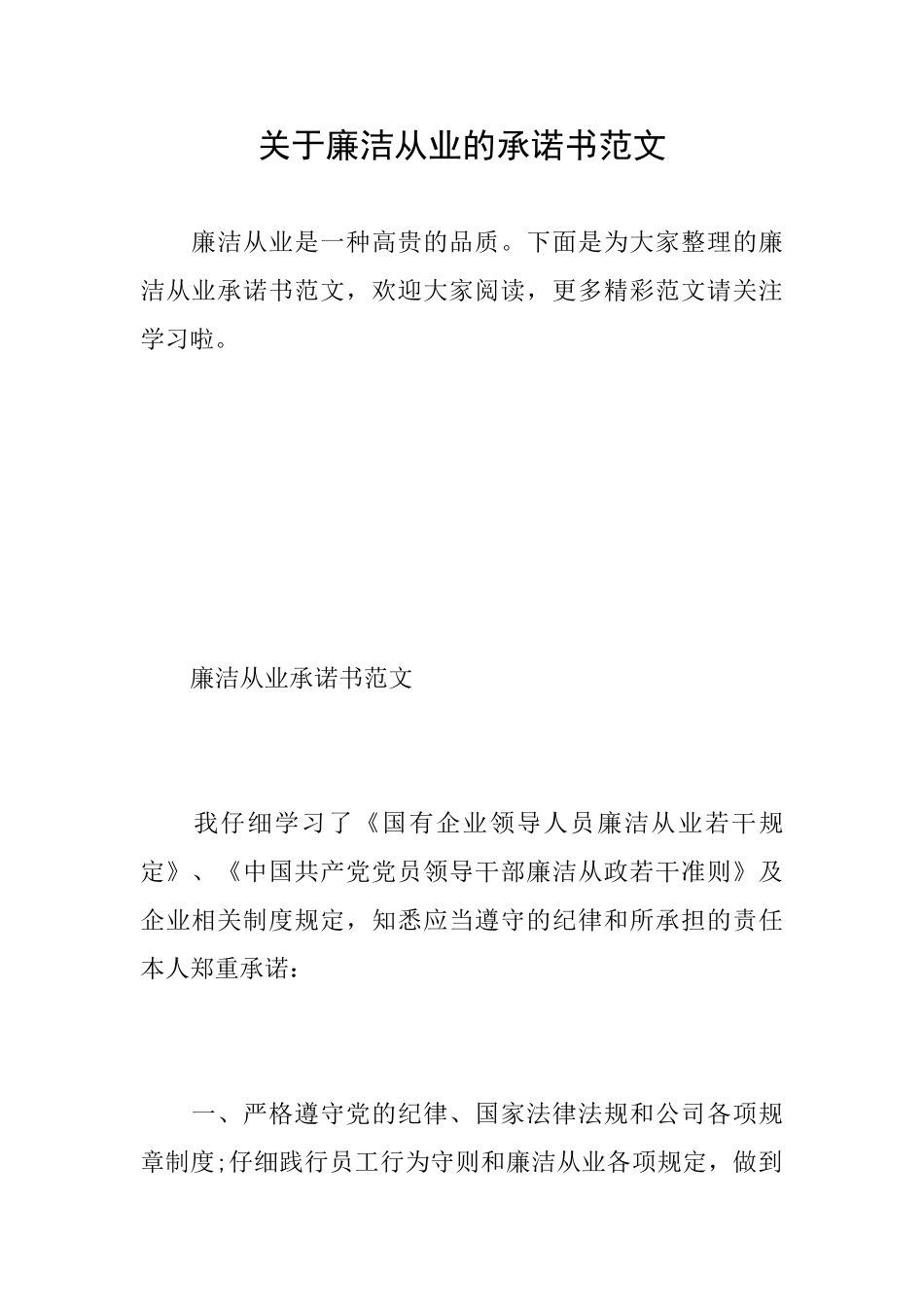 关于廉洁从业的承诺书范文_第1页