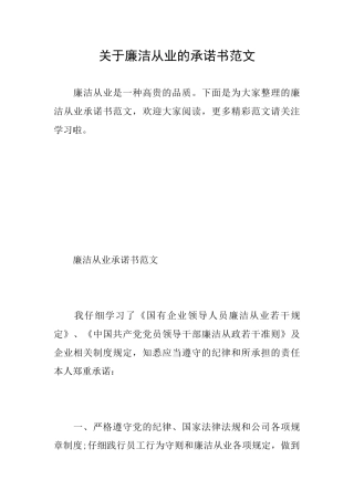 关于廉洁从业的承诺书范文