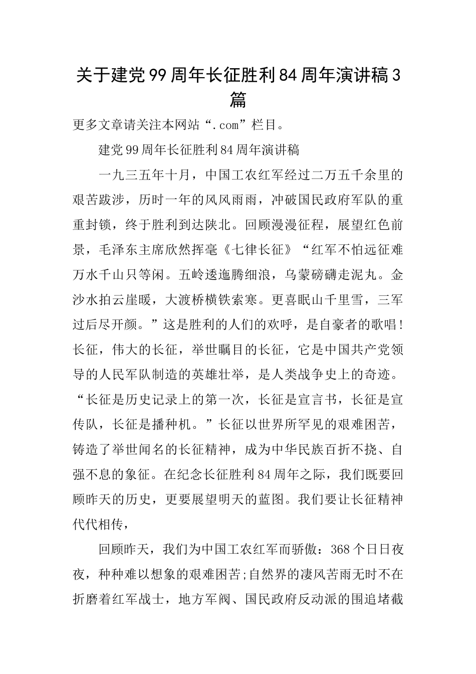 关于建党99周年长征胜利84周年演讲稿3篇_第1页