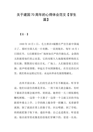 关于建国70周年的心得体会范文