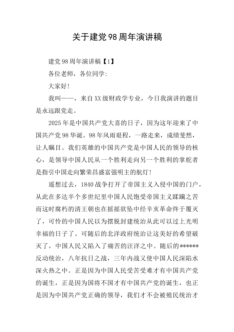 关于建党98周年演讲稿_第1页