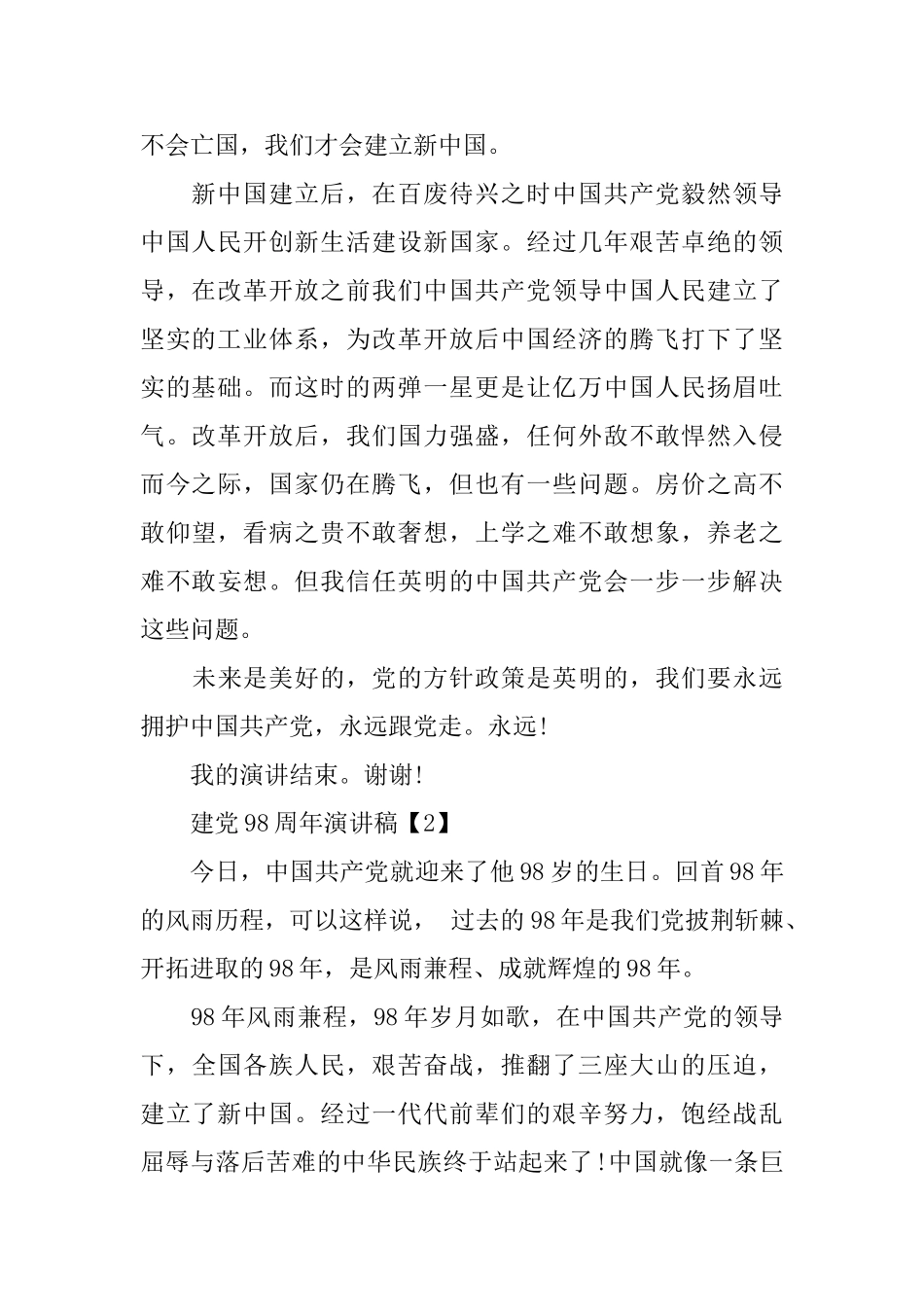 关于建党98周年演讲稿_第2页