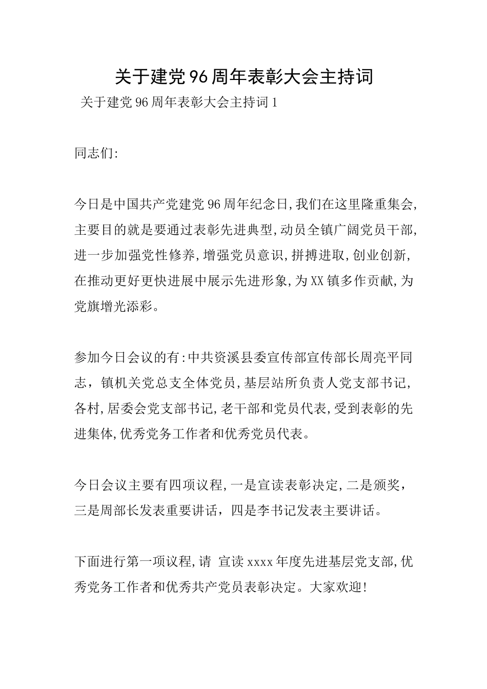 关于建党96周年表彰大会主持词_第1页